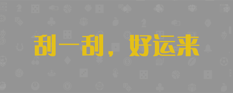 加拿大28在线预测,pc28走势预测分析,加拿大开奖结果查询,滴滴预测